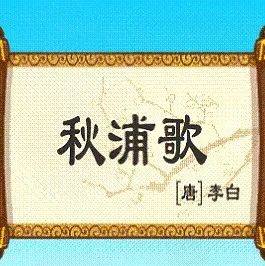 【每日一诗】李白：秋浦歌（1739）_公众_邮箱_大鹏