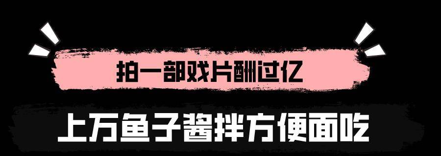 “三金影后“周冬雨：同居刘昊然背刺马思纯，侮辱黄磊被曝上亿片酬