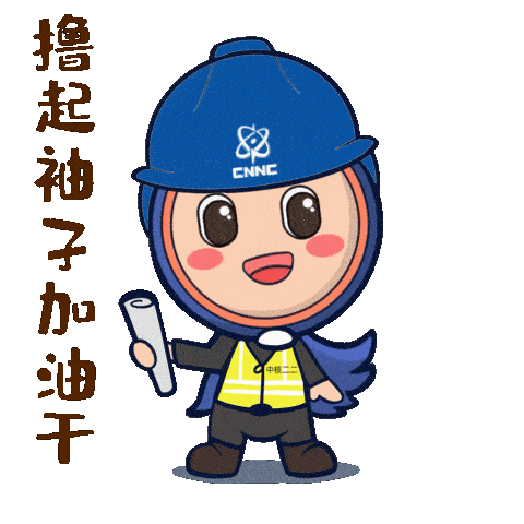 初次见面,大家好!我是中核二二卡通形象"核双双"