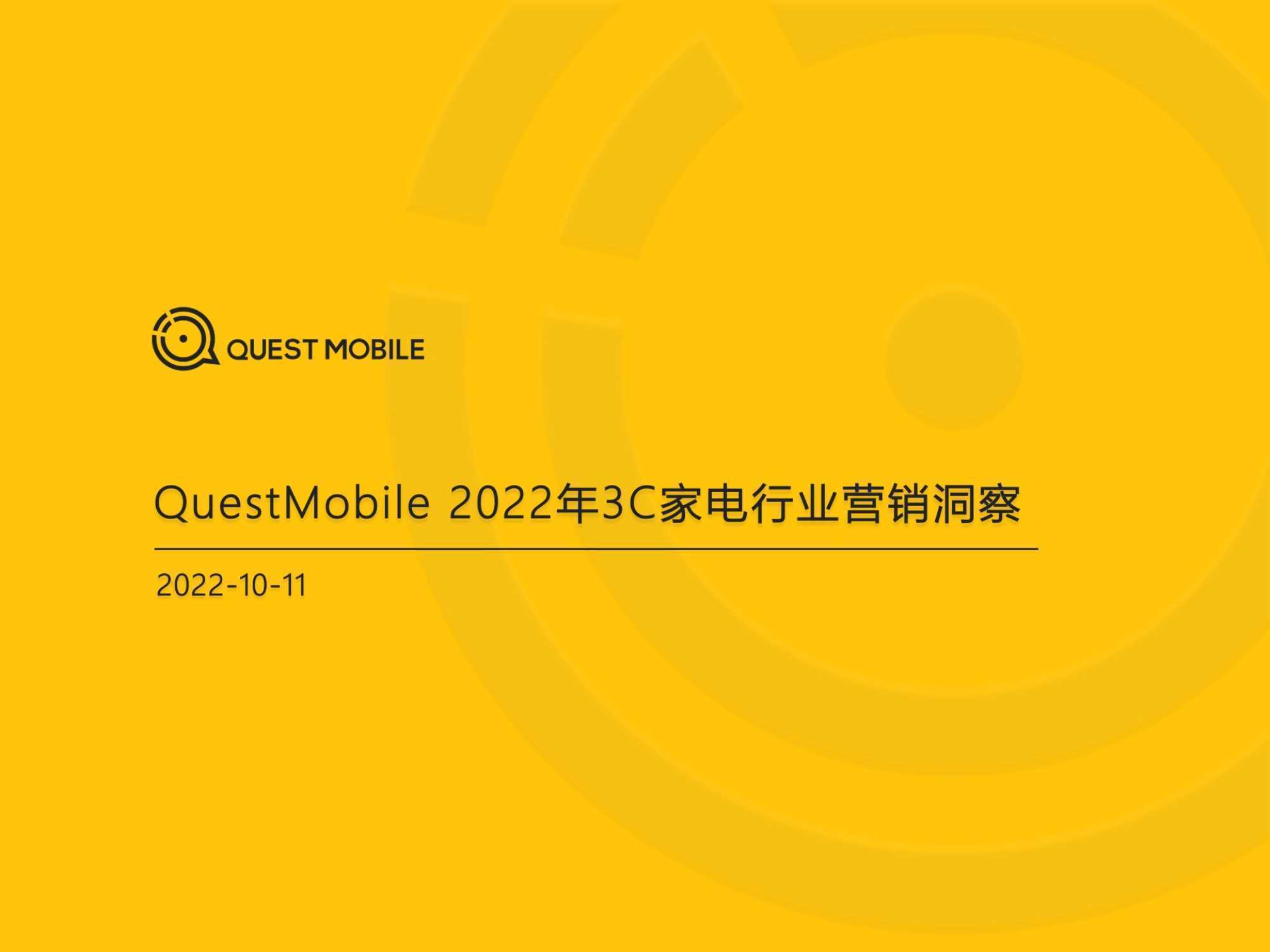 QuestMobile：2022年3C家电行业营销洞察