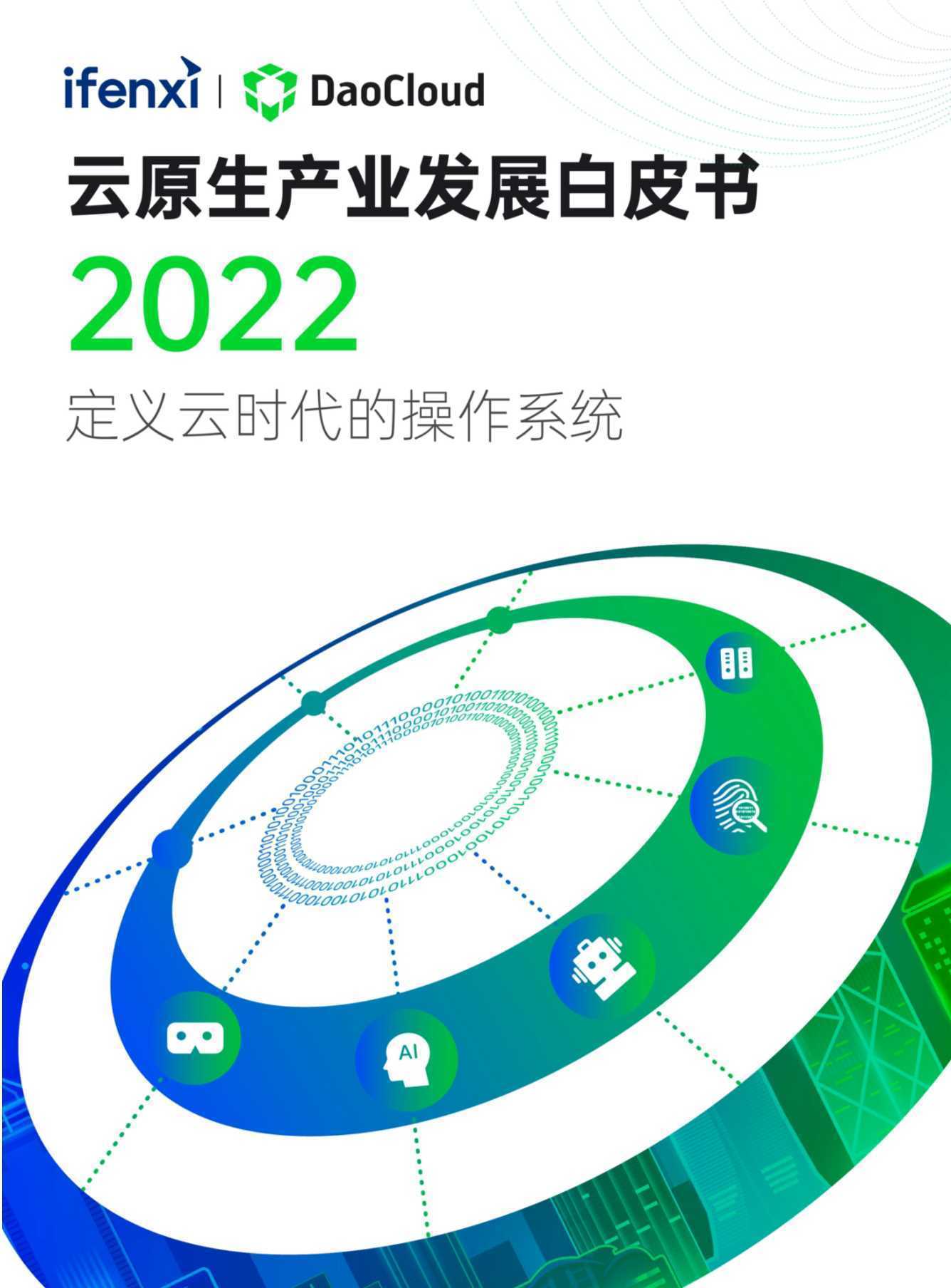 爱分析：2022云原生产业发展白皮书