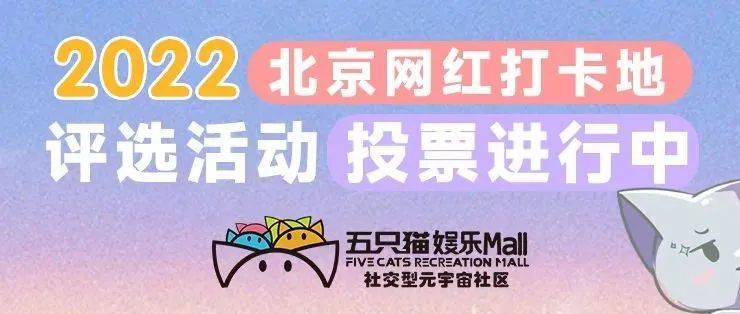 五只猫娱乐Mall入围「北京网红打卡地」评选活动,“C位出道”就差你这一票啦!_消费_生活_场景
