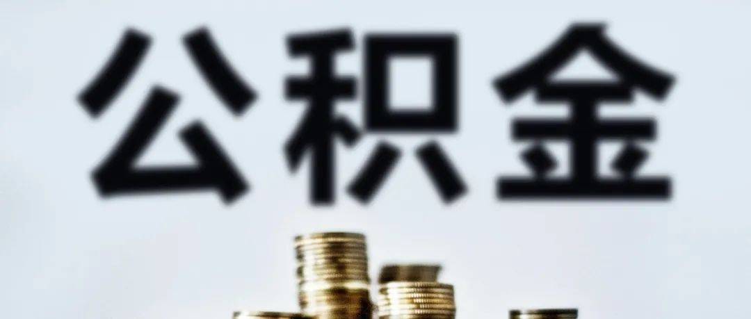 事关公积金贷款！河南发布新通知！省直公积金怎么“商转公”？_期限_利率_住房