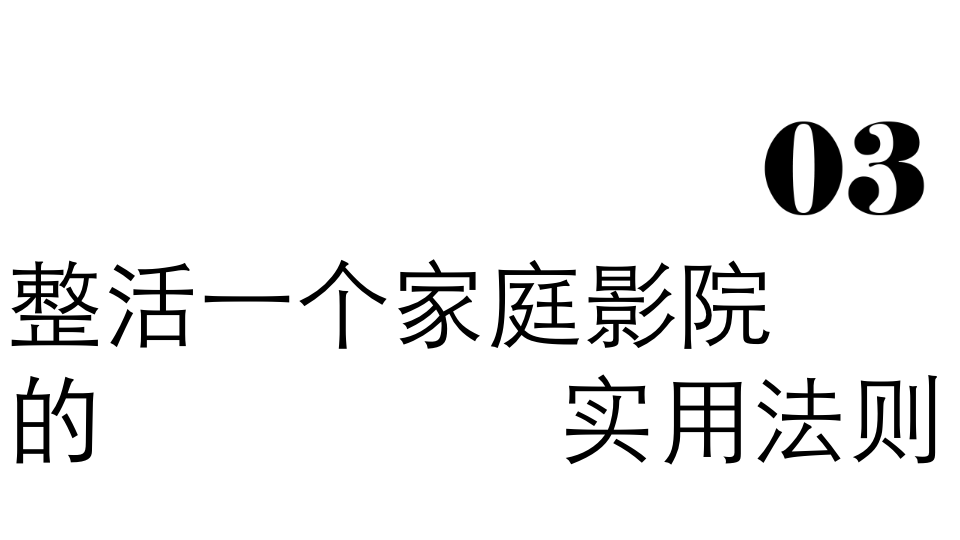 走下“神坛”的家庭影院，如今对准年轻人的家了！