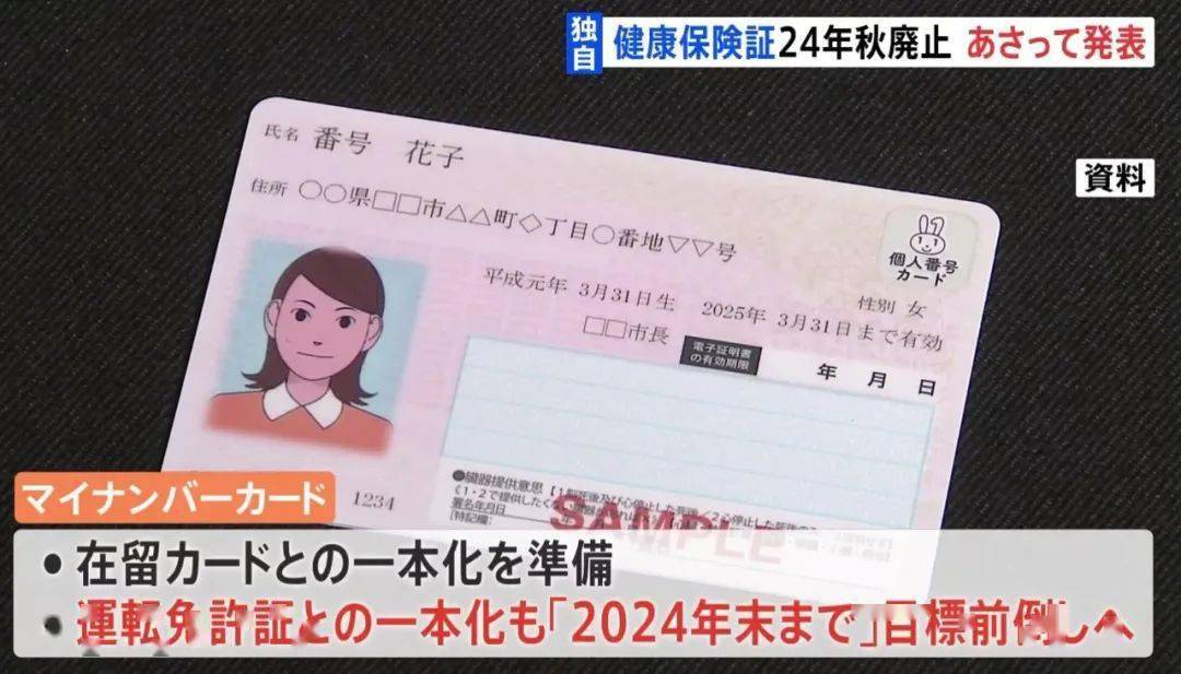 マイナンバーカー将取代外国人在留卡、驾照和国民安康保险证