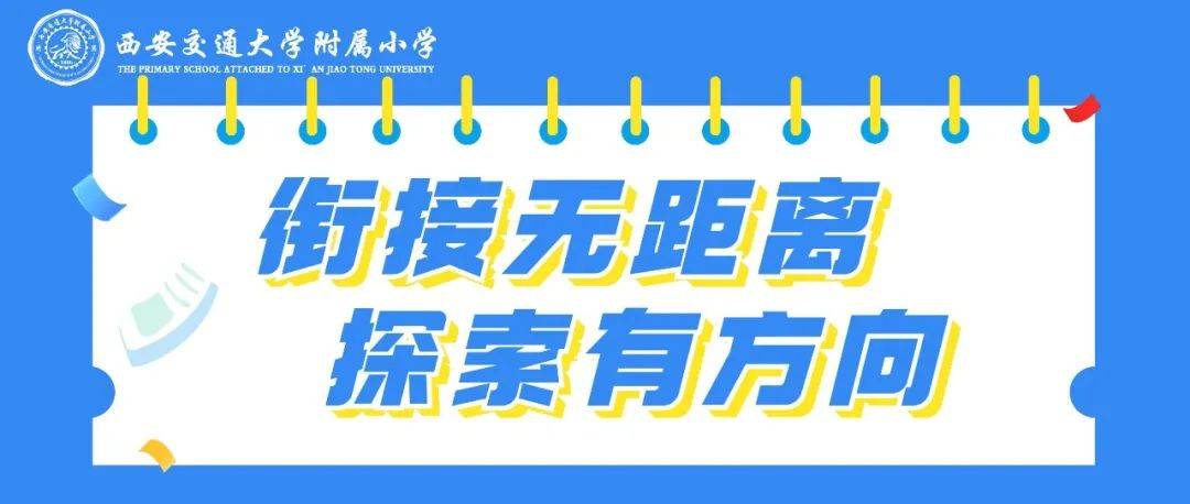 衔接无距离 探索有方向——交大附小“小中衔接专题会”_教育_我校_交流