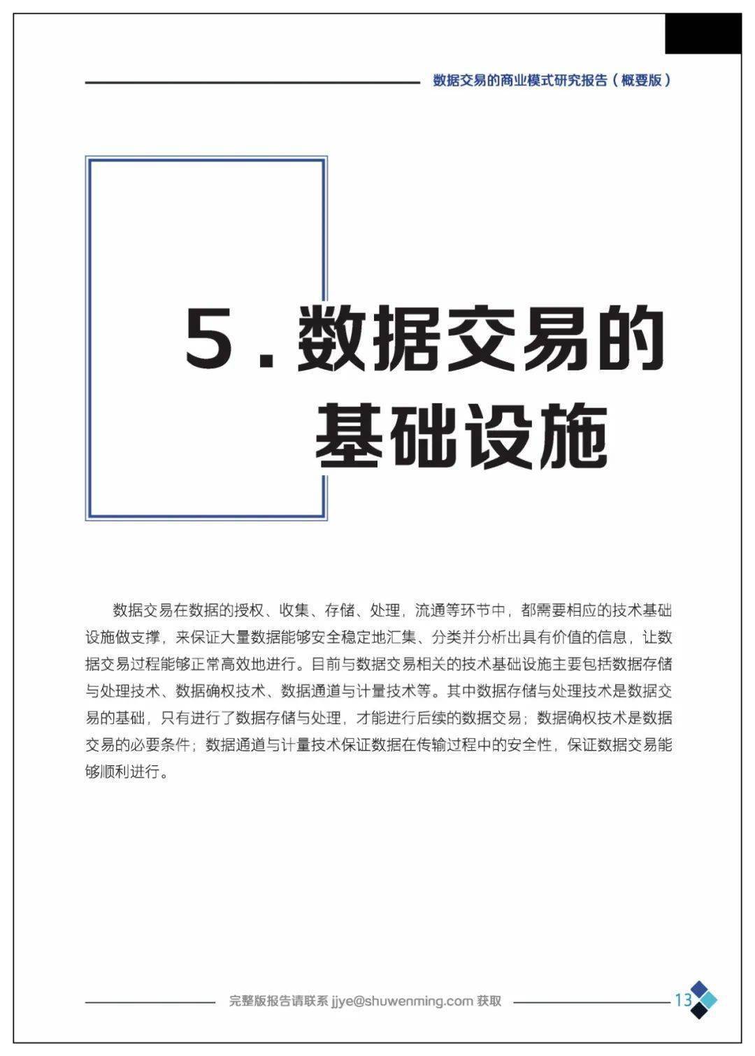 课题 | 数据交易的贸易理论、法令情况、市场机造、根底设备、整体框架及应用