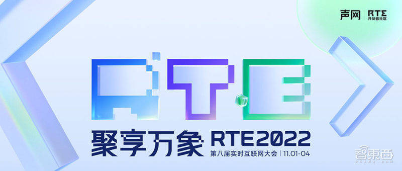 探讨万物互联新时代，RTE 2022第八届实时互联网大会即将开幕