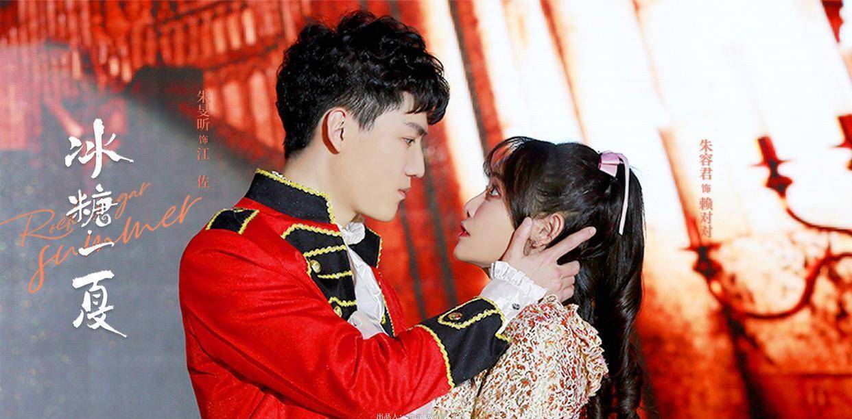 土甜剧《冰糖一夏》定档10.