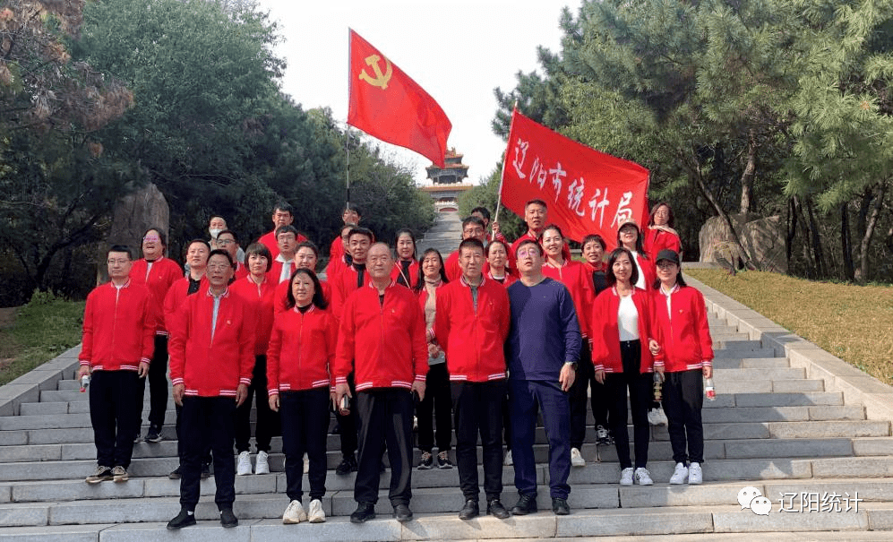 【统计工作】传承红色基因 坚定理想信念_辽阳市_白乙_活动