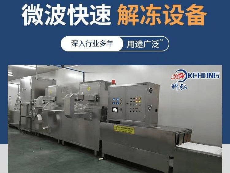微波解冻设备山东科弘微波重磅推出全新配置升级版本微波解冻设备实体