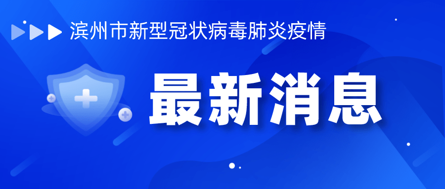 滨州市2022年10月14日0时至24时新冠肺炎疫情情况 感染者 本土 病例