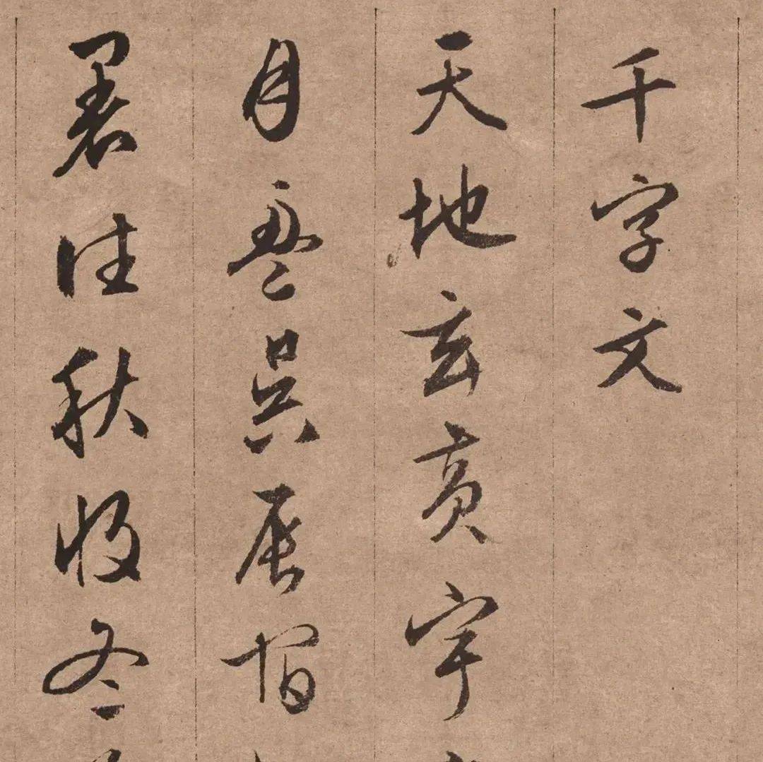 文徵明76岁行书《千字文》_嘉靖_笔意_所作