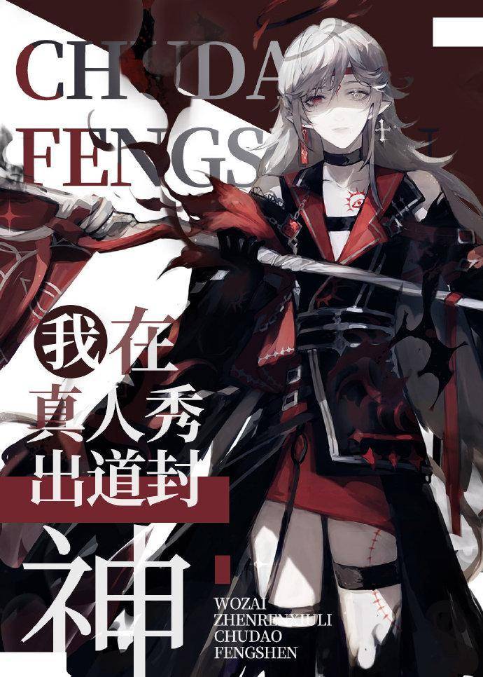 纯爱 我在真人秀里出道封神,我在解密游戏装npc的日