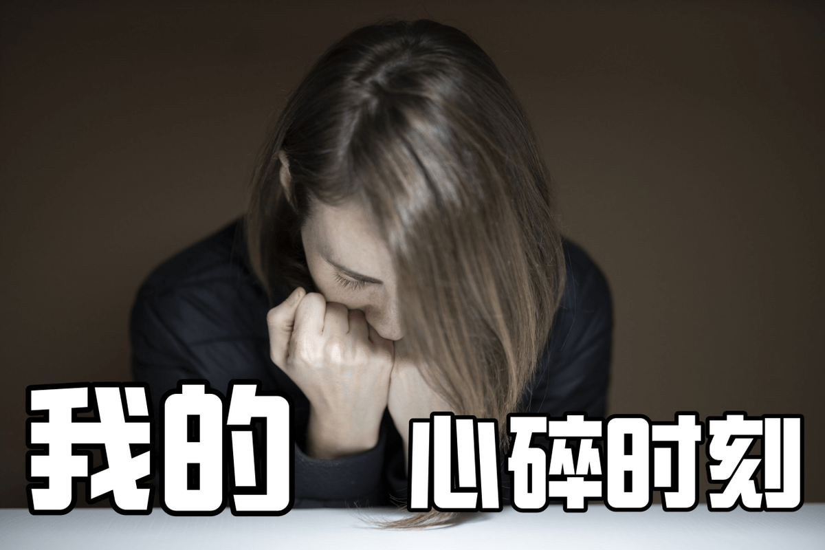 婚姻中,有哪些不经意的小事,让你瞬间感觉心灰意冷?