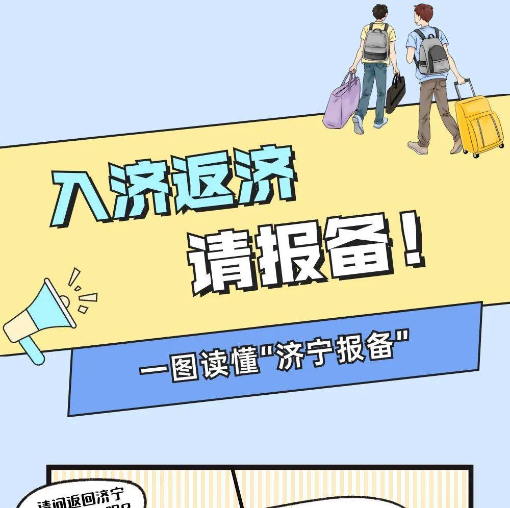 入济返济仍需提前三天报备！“济宁报备”小程序操作详解，助您轻松报备！_行程_核酸_信息
