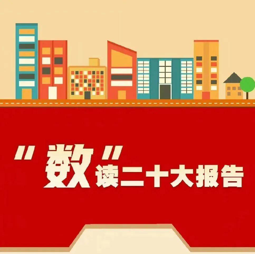 “数”读二十大报告_新华社_微博_来源