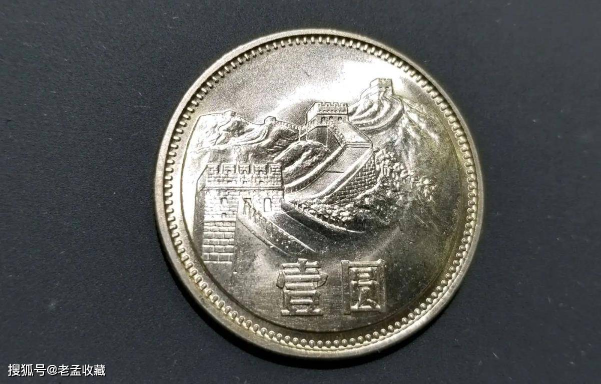 硬币收藏中,长城一元,现在能换多少钱?_价值_流通_纪念币