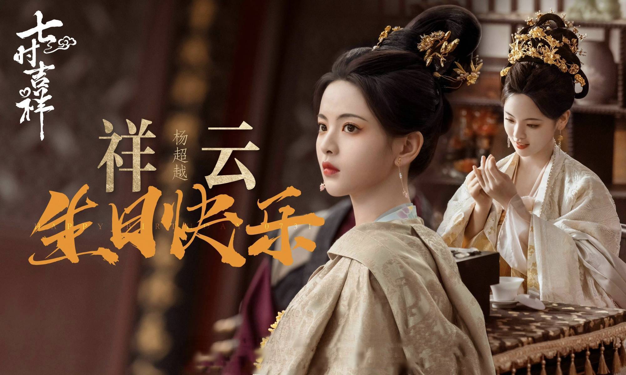 杨超越丁禹兮新剧《七时吉祥》未播先火!