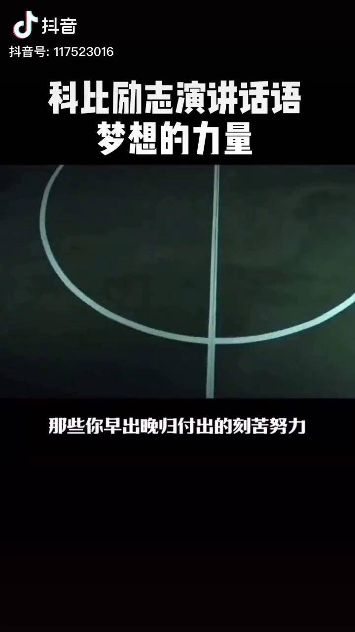 科比 退役球衣的时候一段励志的话:梦想的力量,送给大家共勉致敬科比