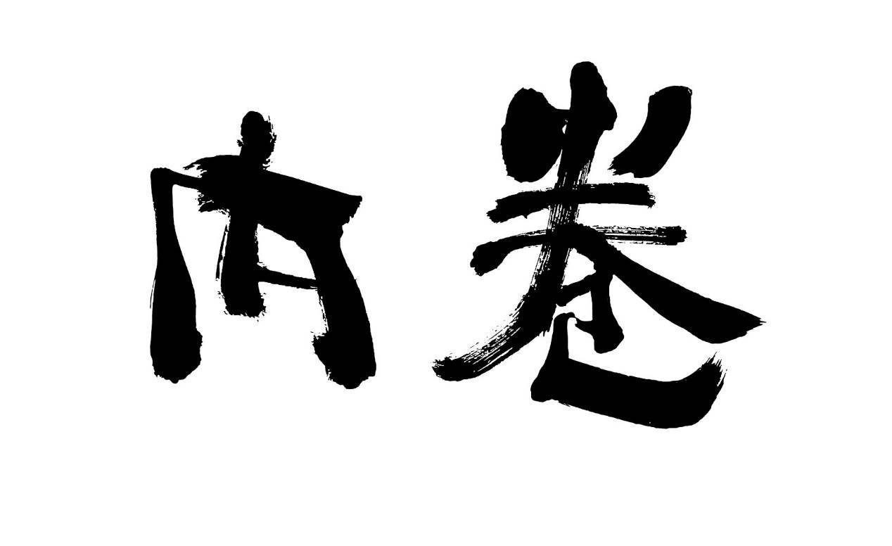 内卷的本质(上)_价值_进程_意义