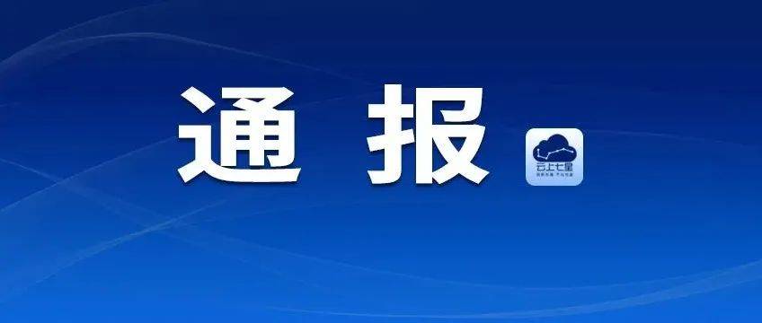 关于毕节市七星关区新增7例无症状感染者调查处置情况的通报_防控_筛查_隔离