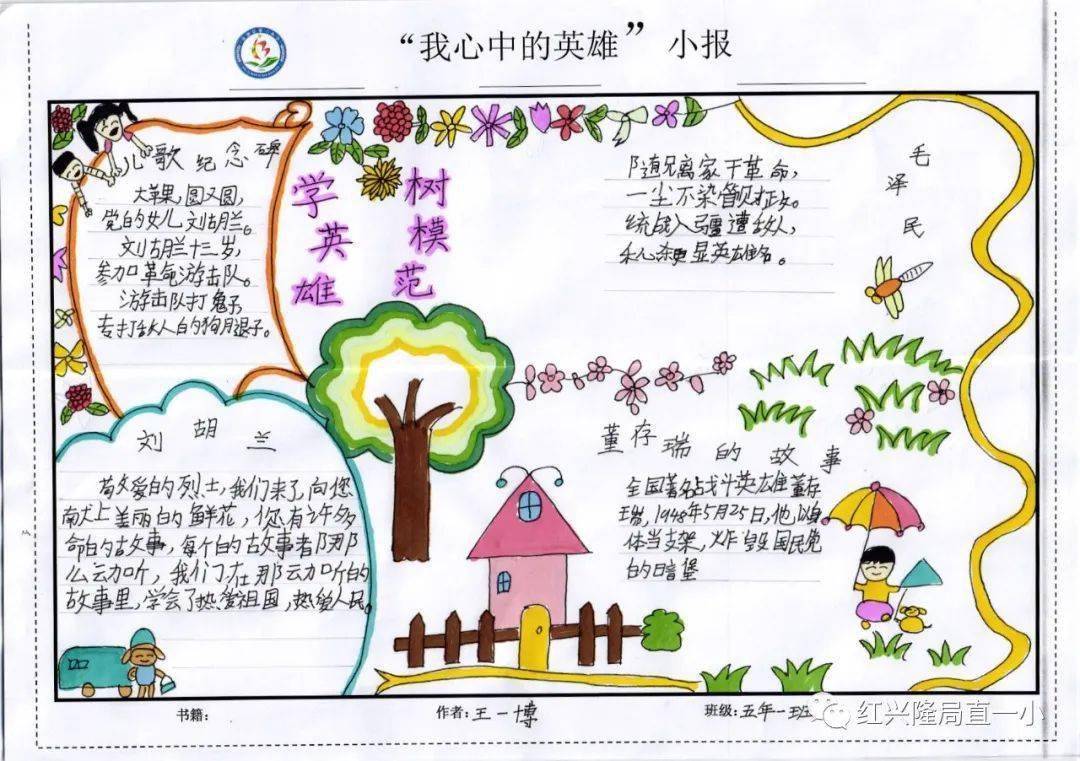 【特色作业】秀语文特色作业,亮学生创意风采——寻找英雄的足迹
