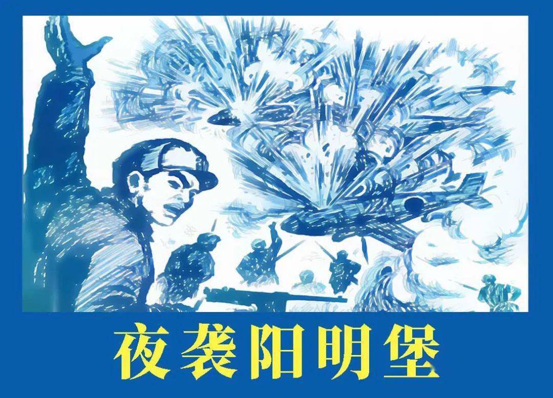 【电子资源推荐】红色故事绘——《夜袭阳明堡》_八路军_连环画_进攻