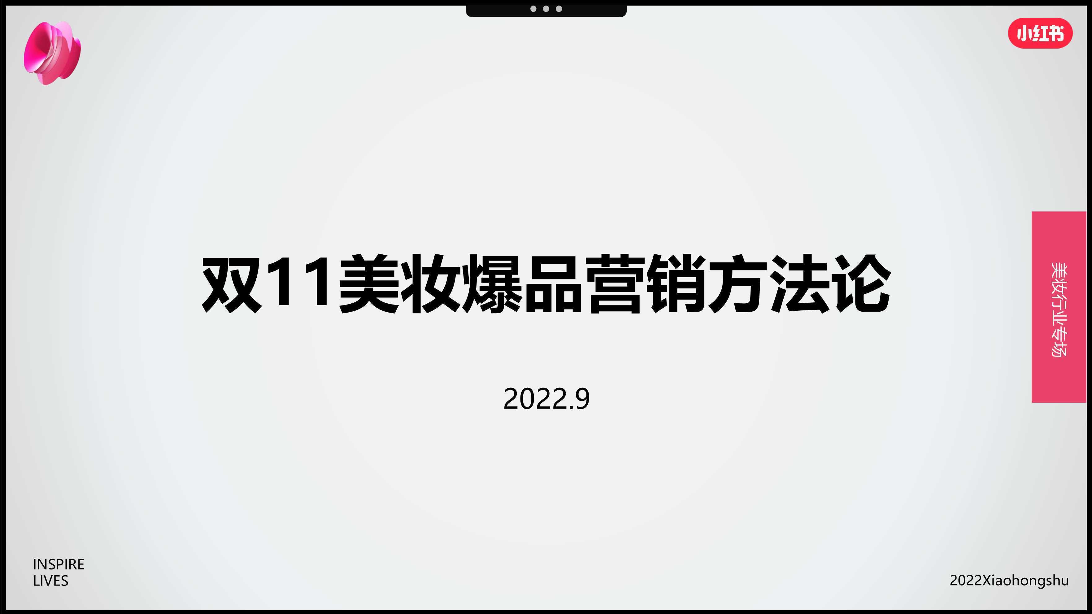 2022年双11美妆爆品营销方法论（小红书）