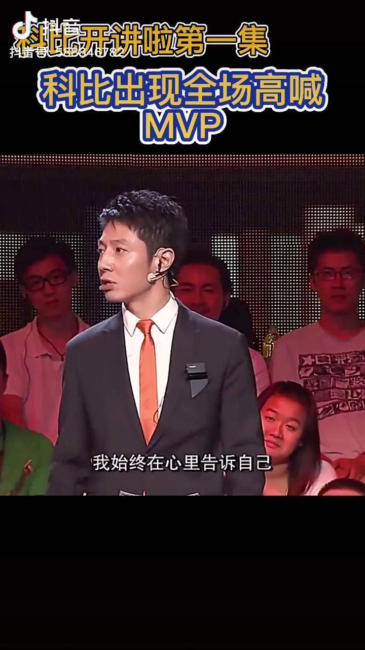 科比 撒贝宁 你听过科比的开讲啦么?