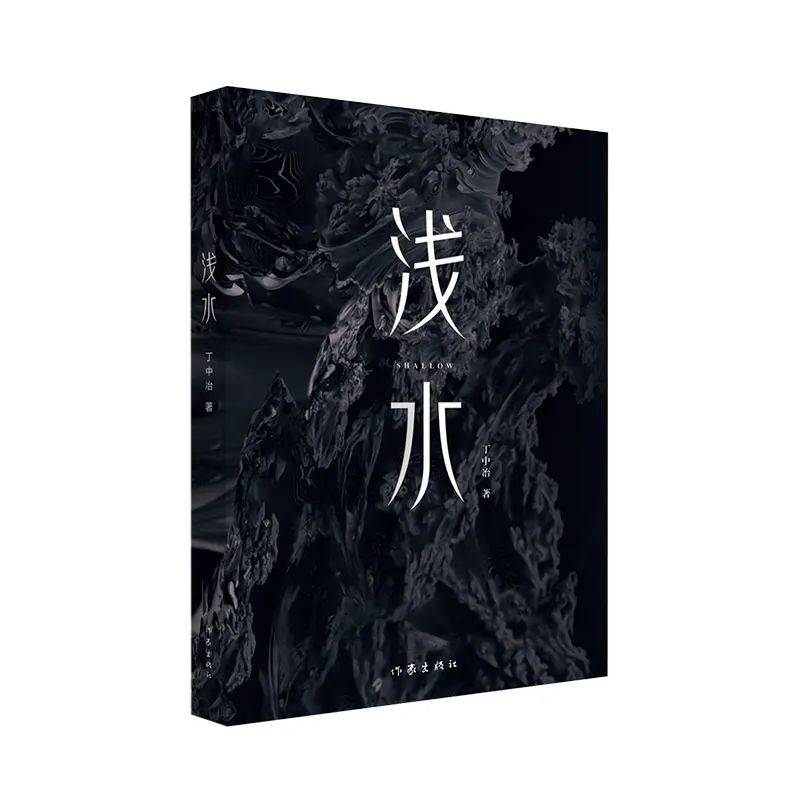 新书推荐:《浅水》_乔沛凝_清子_雨水