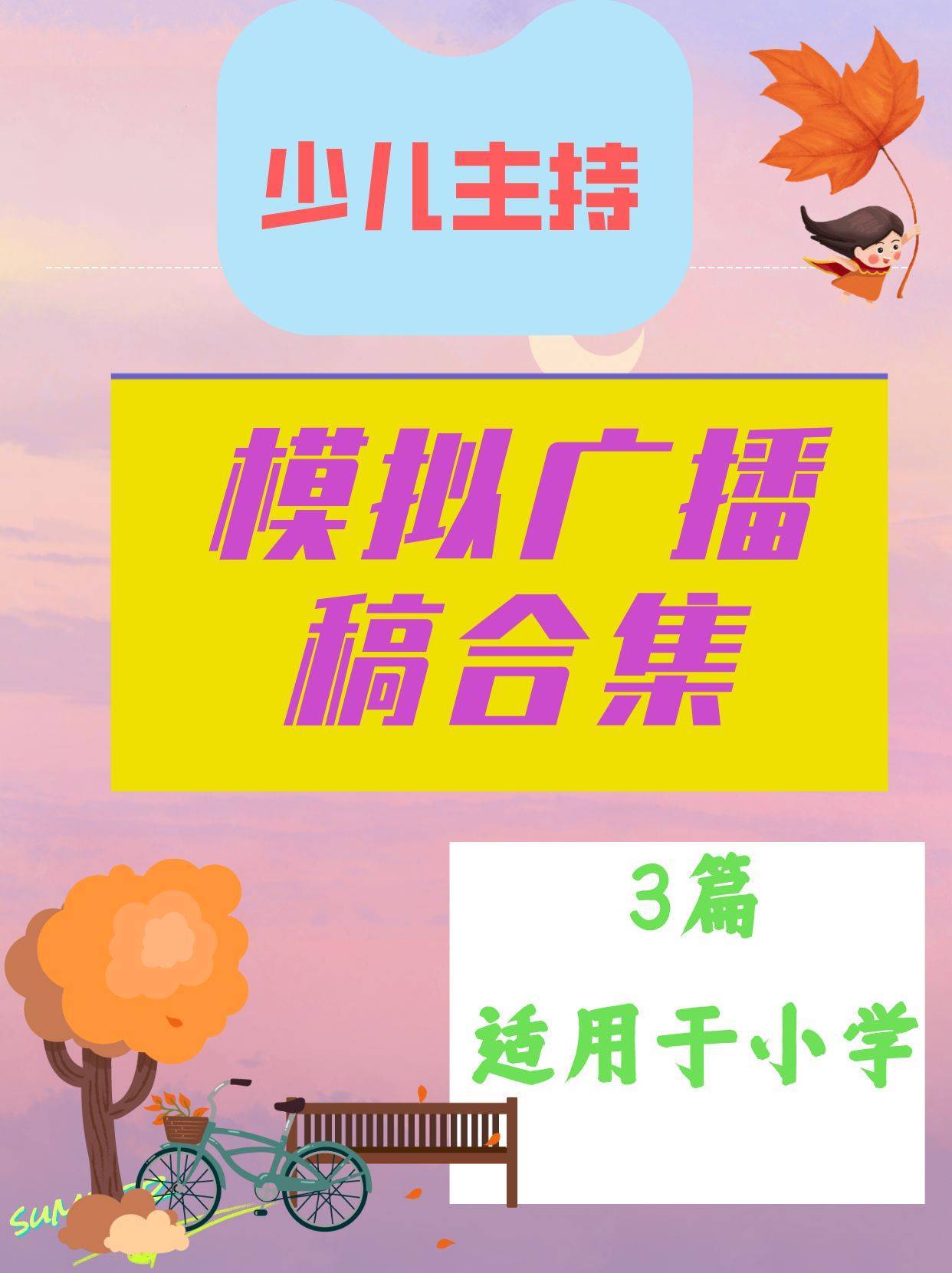 少儿主持|模拟广播稿合集