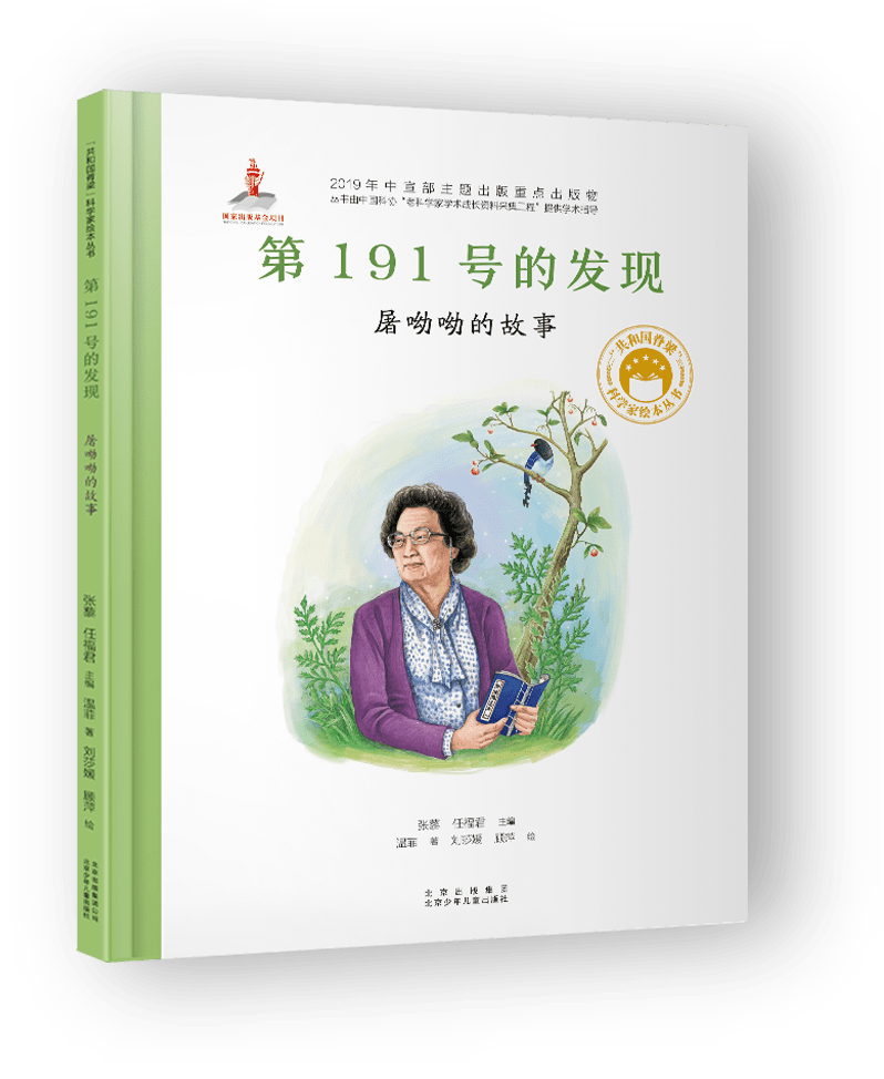 第191号的发现:屠呦呦的故事 | "共和国脊梁"科学家绘本丛书 有声书