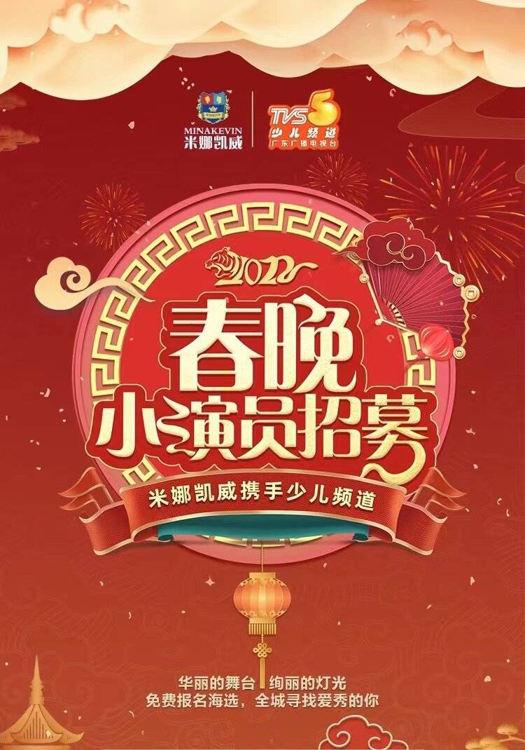 2023米娜凯威广东少儿春晚东莞小演员海选招募啦_孩子_舞台_宝贝