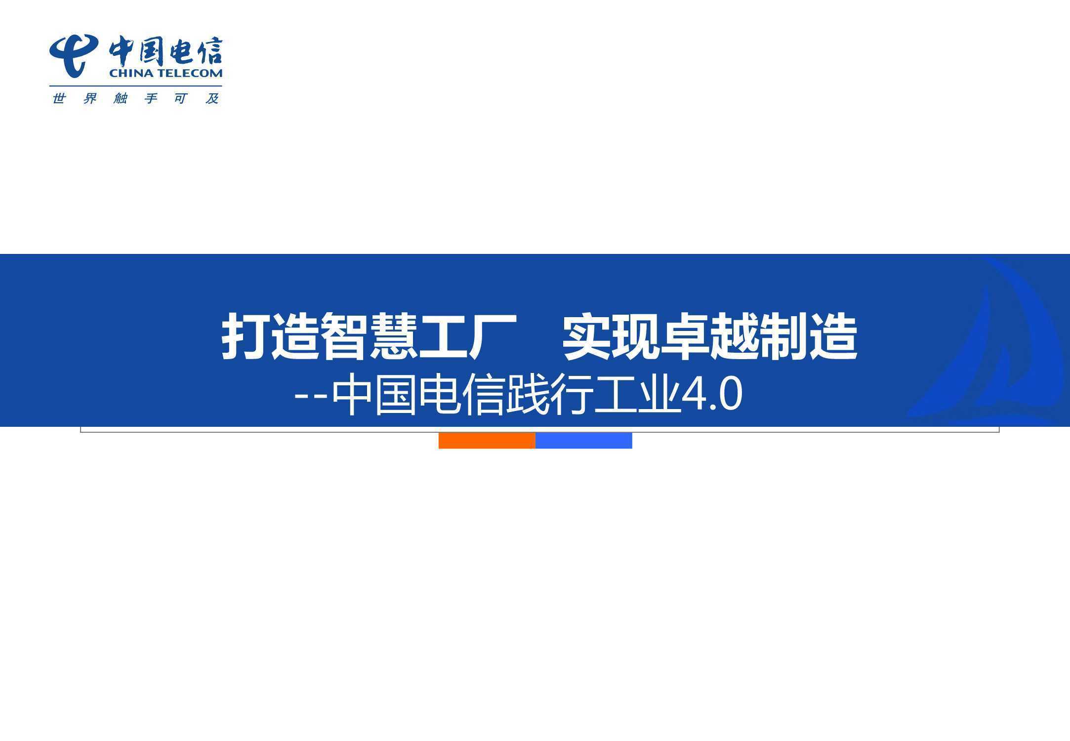 中国电信践行工业4.0：打造智慧工厂 实现卓越制造 