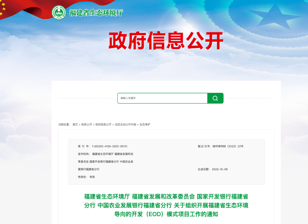 福建省关于组织开展福建省生态环境导向的开发(EOD)模式项目工作的通知_申报_产业化_治理
