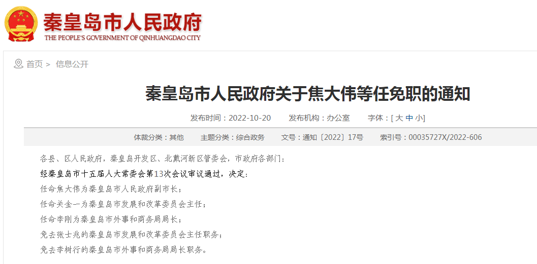 等任免職的通知各縣,區人民政府,秦皇島開發區,北戴河新區管委會,市