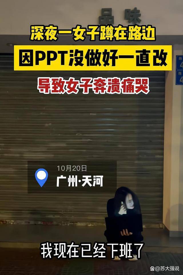 广州女子抱着笔记本，深夜蹲路边大哭：我都下班了还让我改PPT