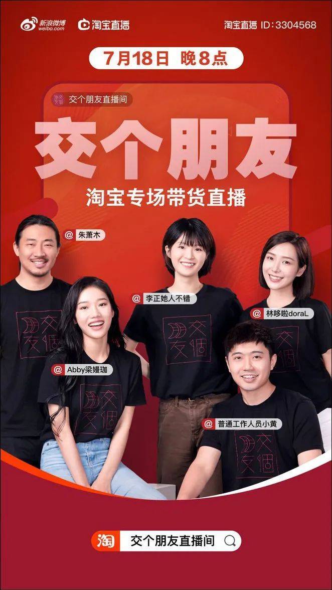 2020年7月18日,交个朋友的五位主播:朱萧木,李正,黄贺,林哆啦,梁嫚珈