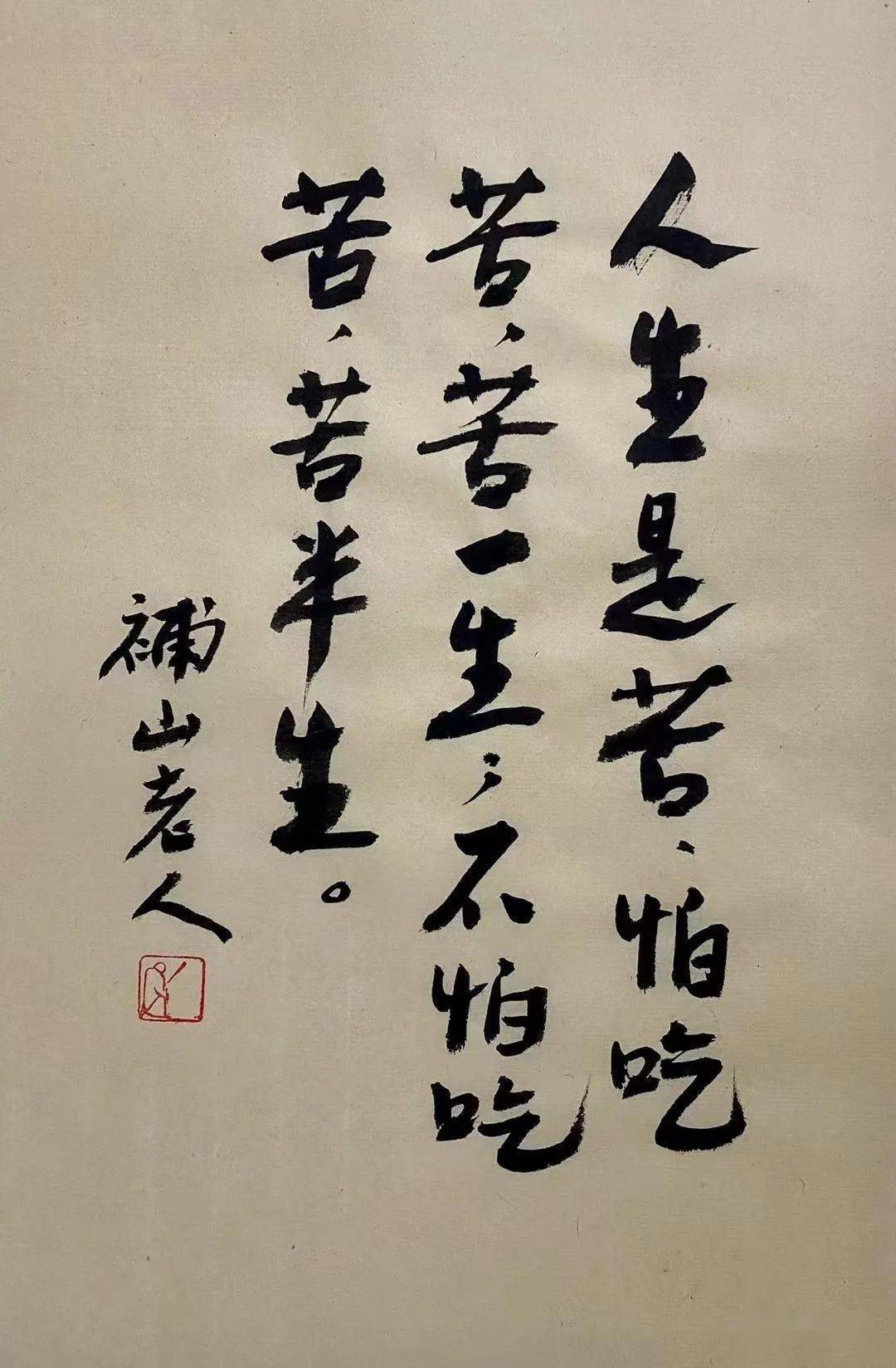 补山老人说(二)_微信_书法_公众