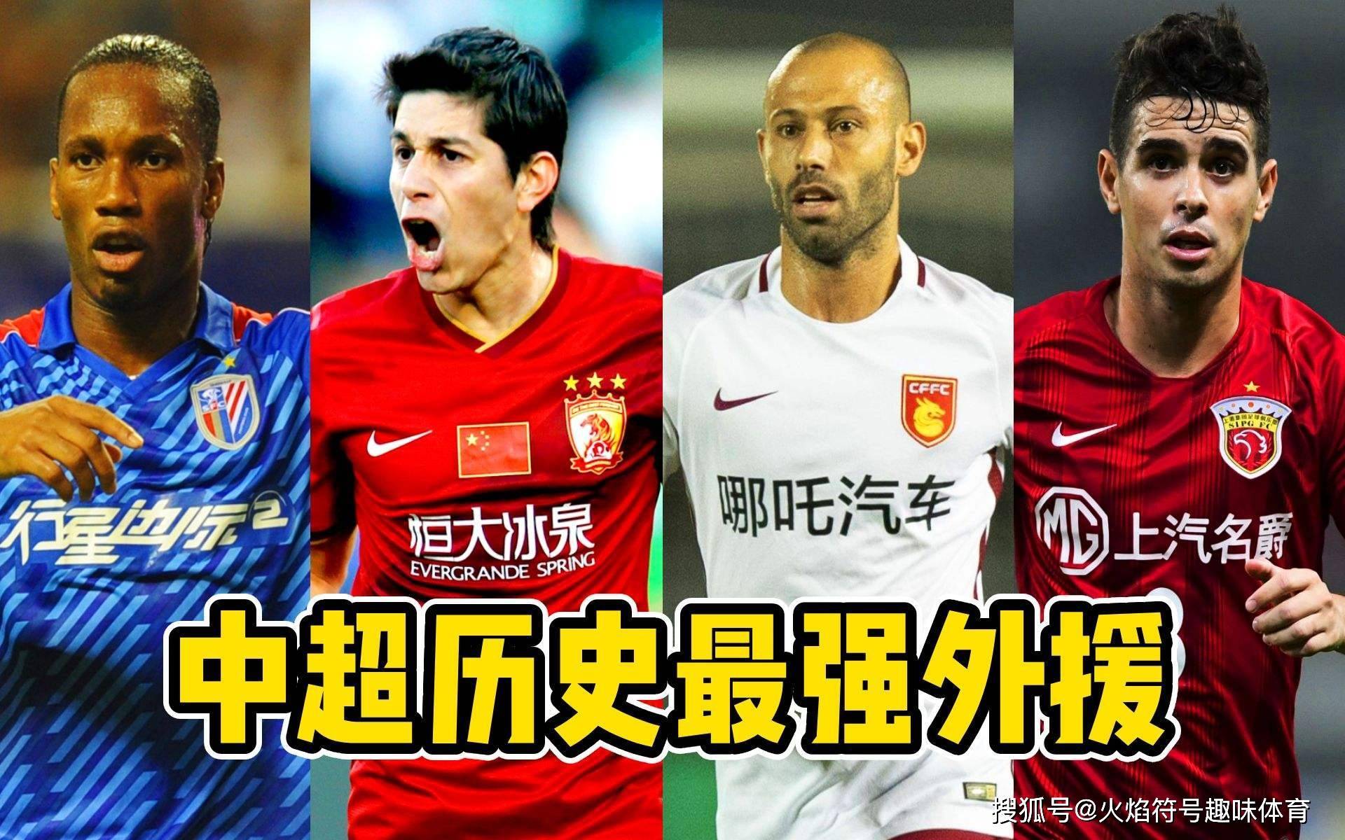 中超历史最强外援11人阵容，在欧洲也是顶级强队_搜狐网