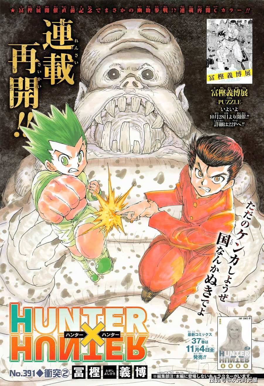 全职猎人漫画391话 冲突2 恭喜猎人连载再开话 冲突 漫画 全职猎人