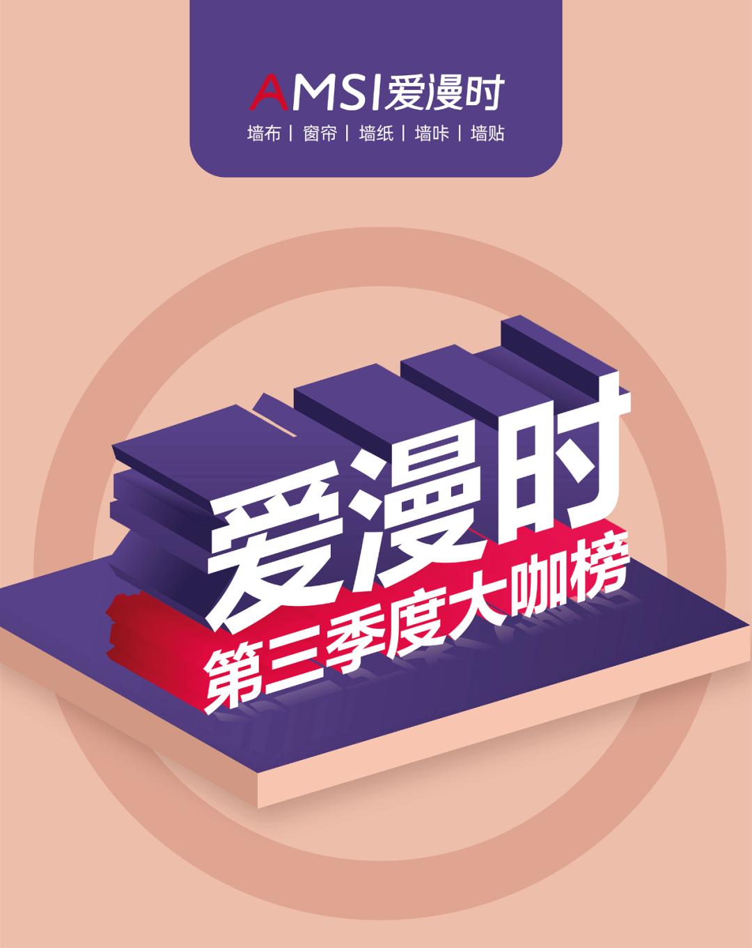【重磅】万元现金大奖丨爱漫时第三季度大咖榜揭晓_墙布_窗帘_行业