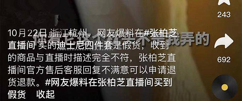 网曝张柏芝直播间买到假货:质量不忍直视 还不如地摊货(图4)