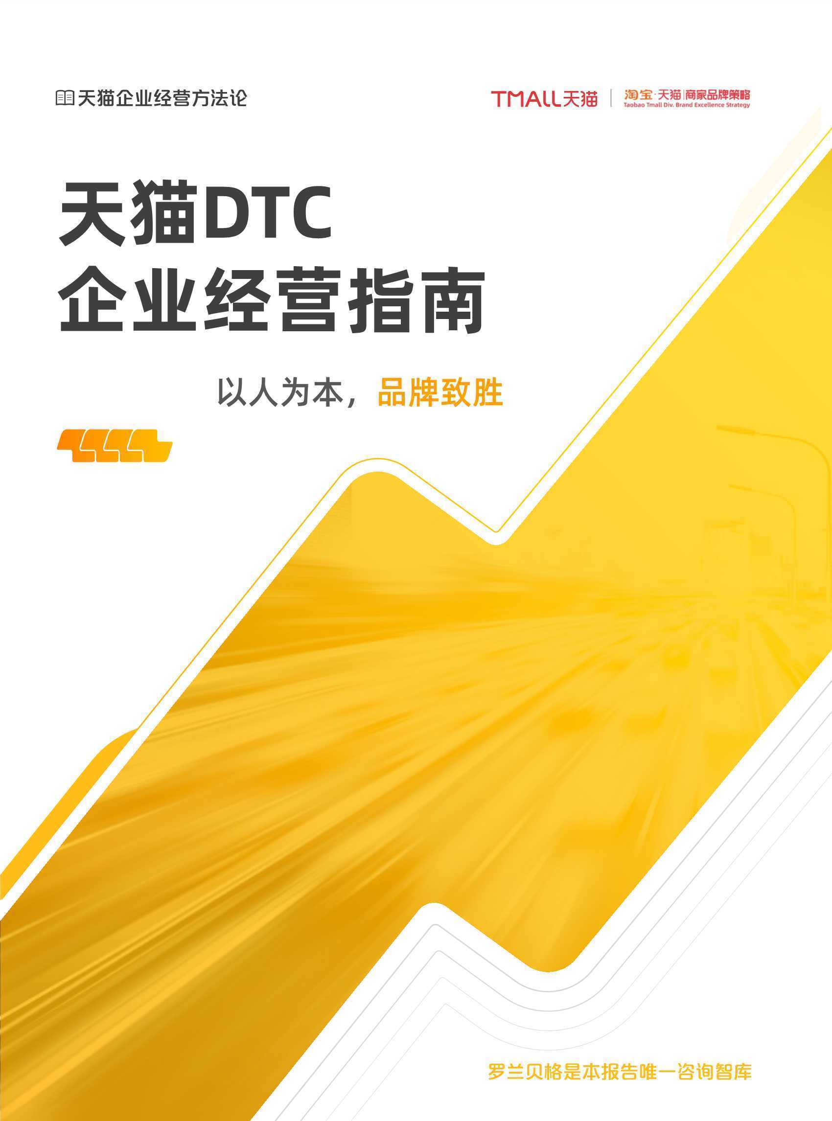 天猫DTC企业经营指南 — 以人为本，品牌致胜