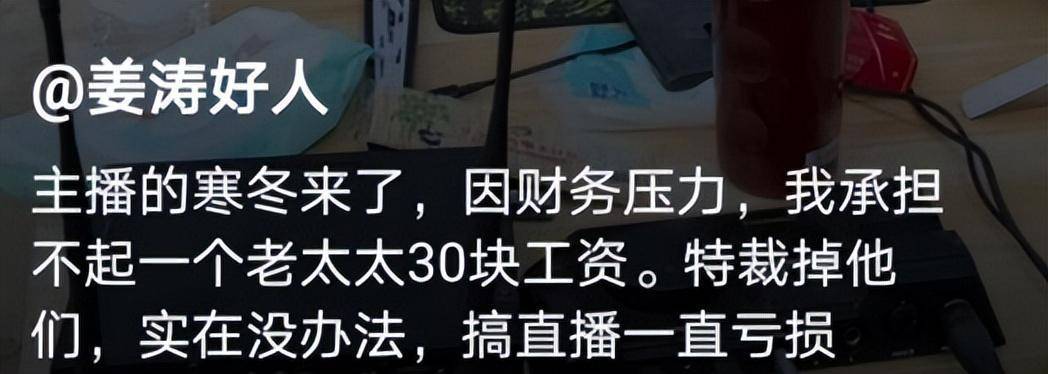 网红姜涛：200万没娶到妻子，做曲播吃亏严峻，30元老太太雇不起