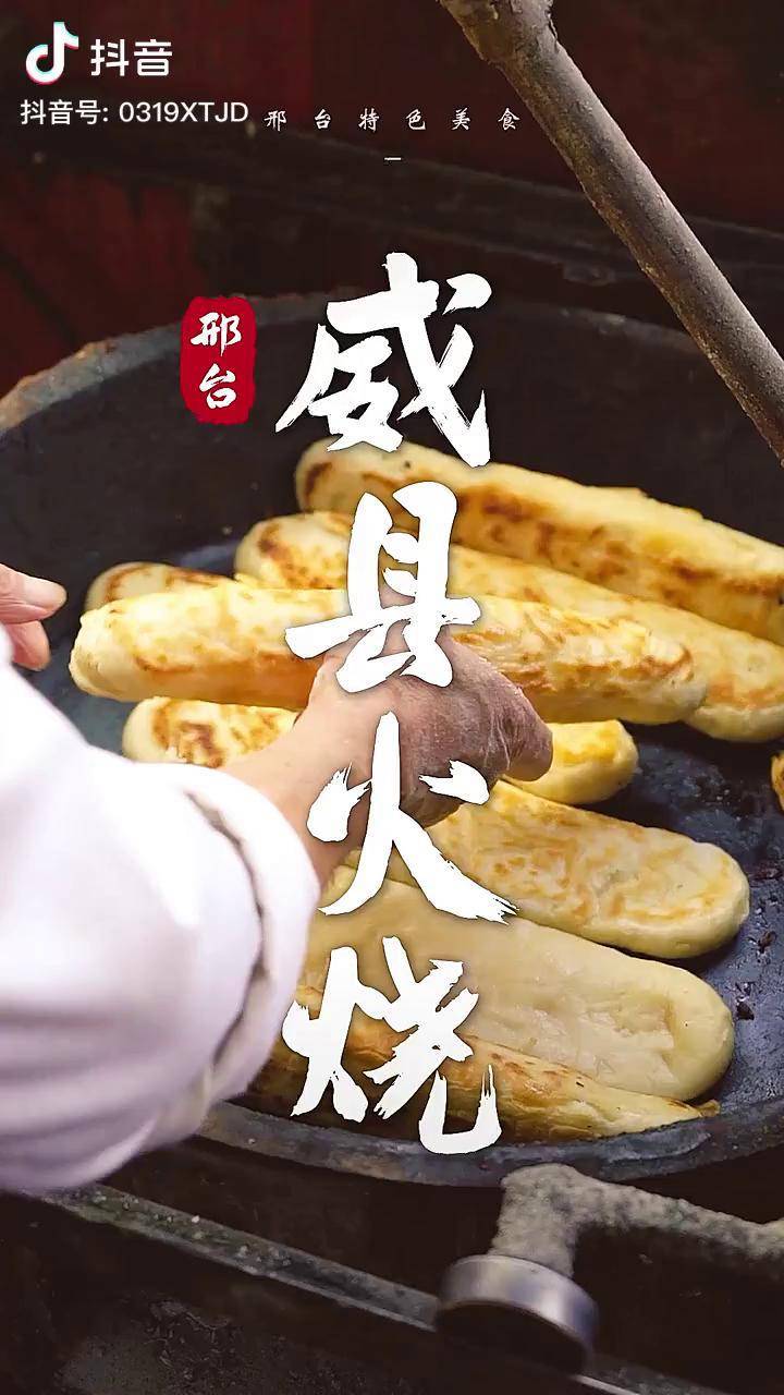 邢台驾到第二十二集 | 邢台地域特色美食系列之《威县火烧》 邢台美食