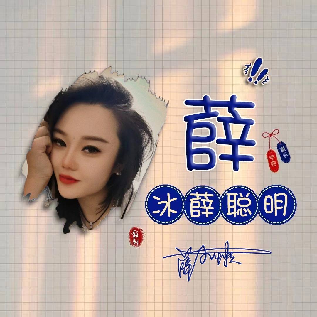 2022薛字头像图片图片