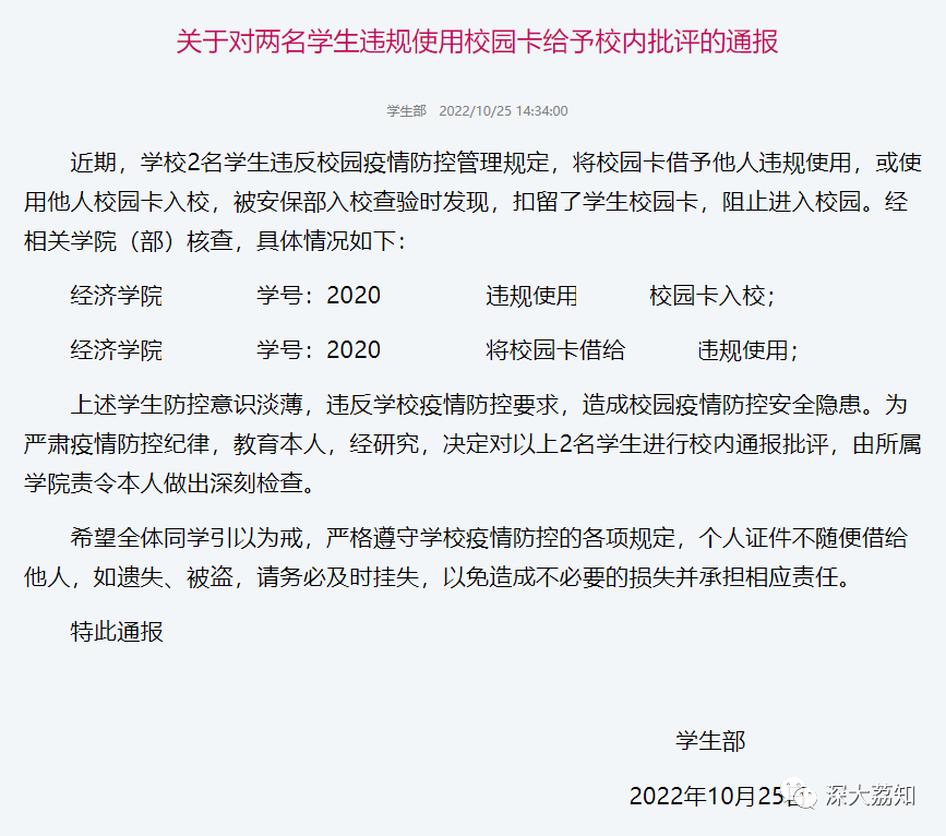 通报批评！深大又有人借校卡给他人入校被通报！『深大荔知』_防控_违规_疫情