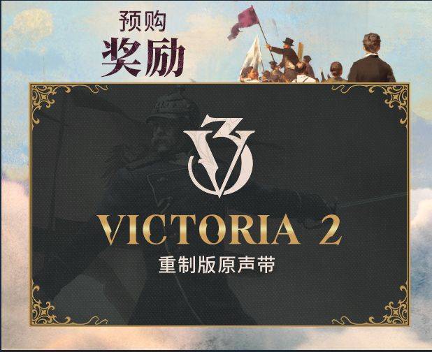 Victoria 3（维多利亚3）》12小时后解锁！迎接美好明天_手机搜狐网